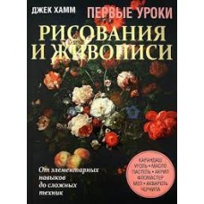Первые уроки рисования и живописи. Джек Хамм 
